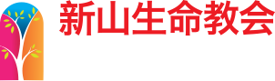 新山生命教会 | JB Life Church